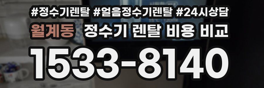 월계동 정수기 렌탈 비용 비교