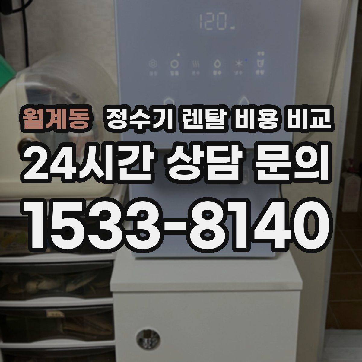 월계동 정수기 렌탈 비용 비교
