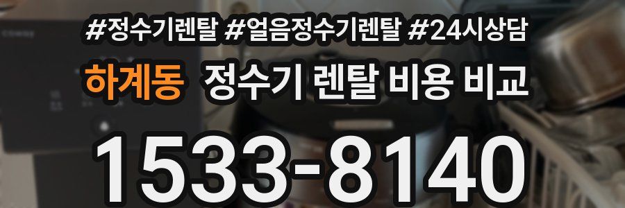 하계동 정수기 렌탈 비용 비교
