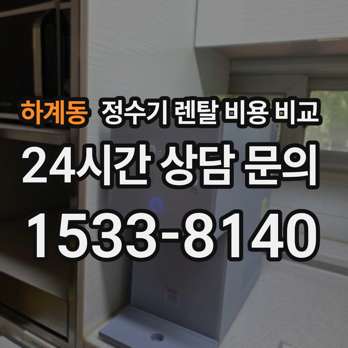 하계동 정수기 렌탈 비용 비교