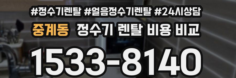 중계동 정수기 렌탈 비용 비교