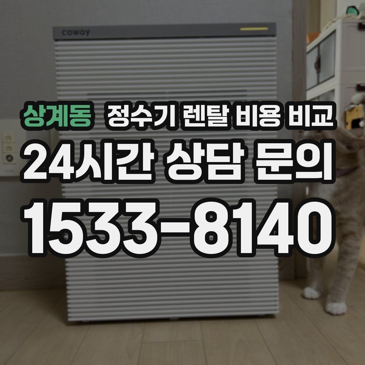 상계동 정수기 렌탈 비용 비교