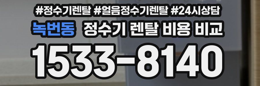 녹번동 정수기 렌탈 비용 비교