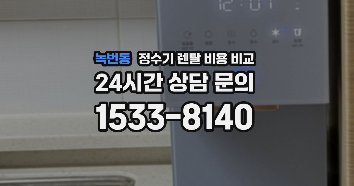 녹번동 정수기 렌탈 비용 비교