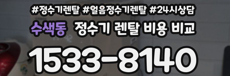 수색동 정수기 렌탈 비용 비교