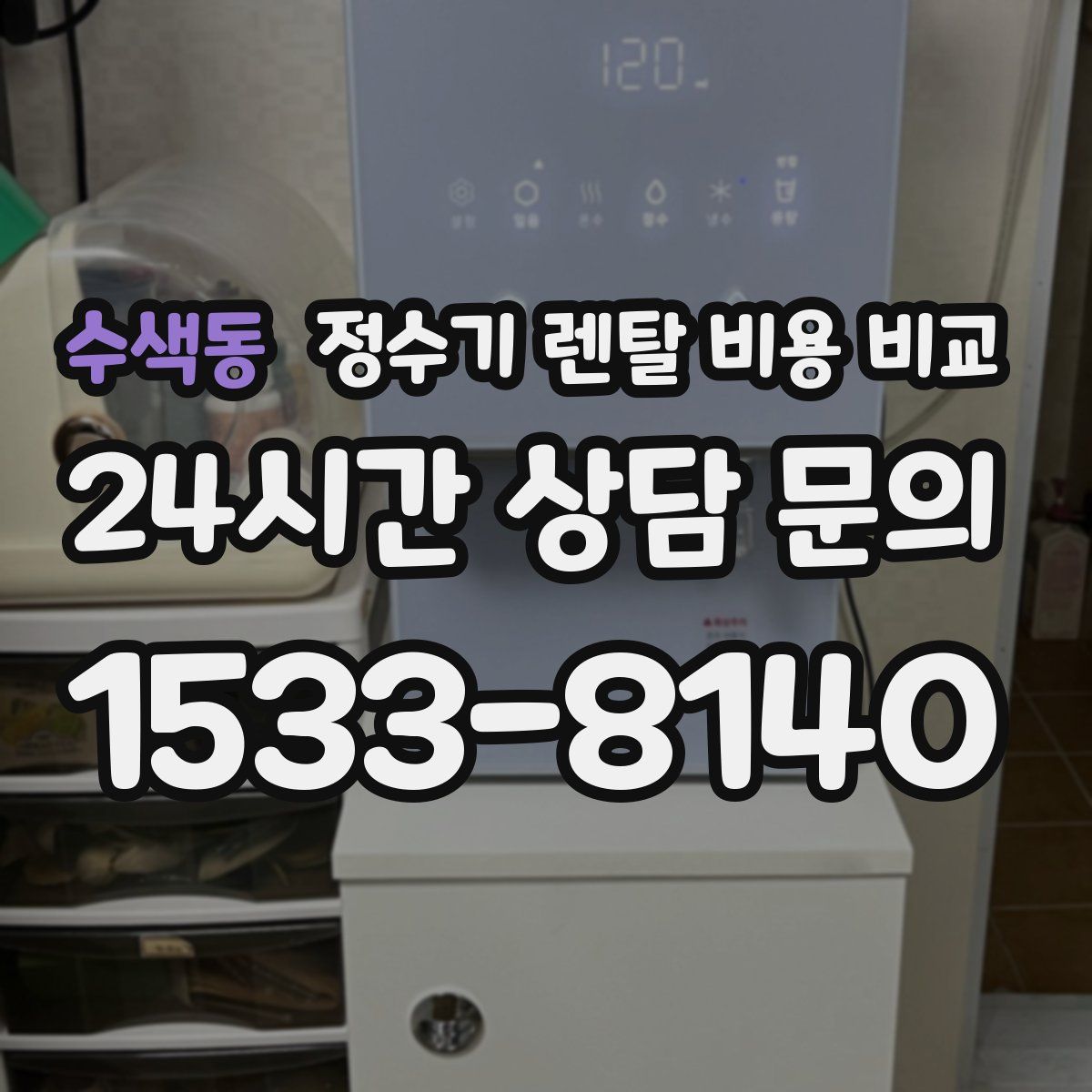 수색동 정수기 렌탈 비용 비교
