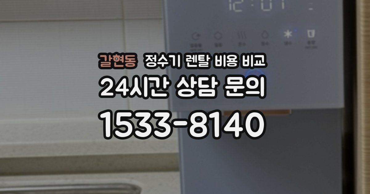 갈현동 정수기 렌탈 비용 비교
