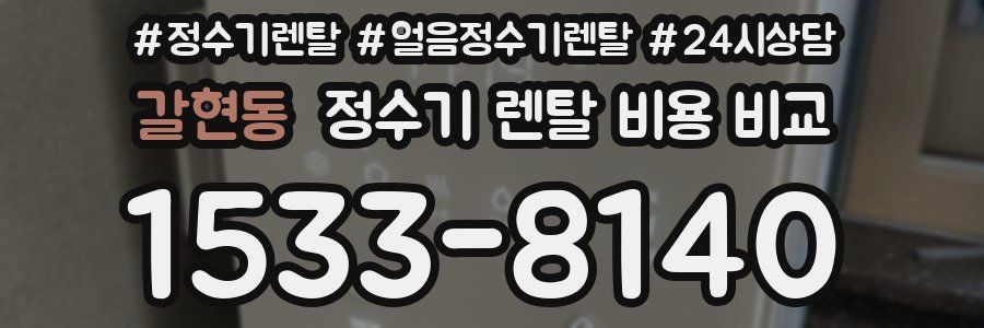 갈현동 정수기 렌탈 비용 비교