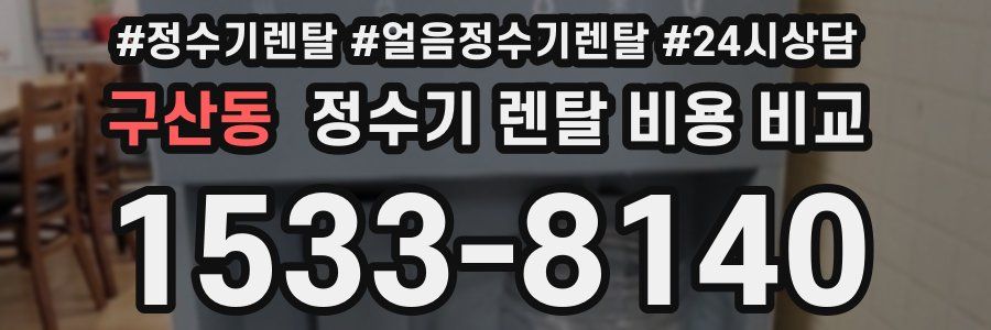구산동 정수기 렌탈 비용 비교
