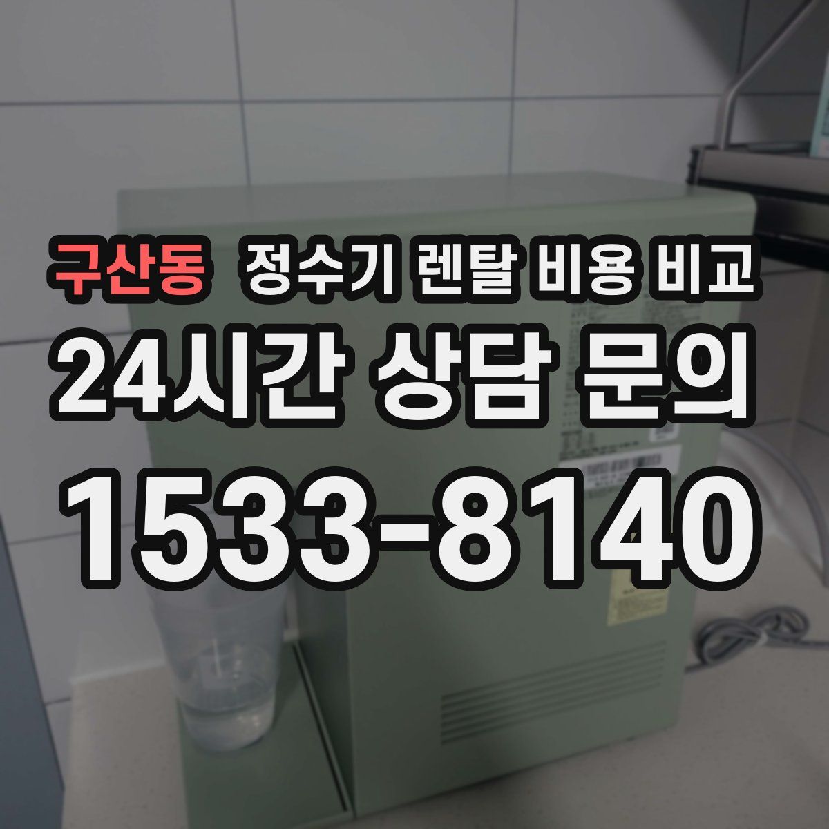 구산동 정수기 렌탈 비용 비교
