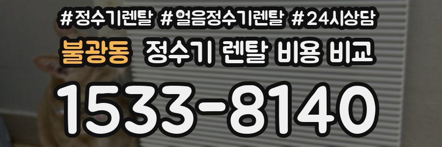 불광동 정수기 렌탈 비용 비교