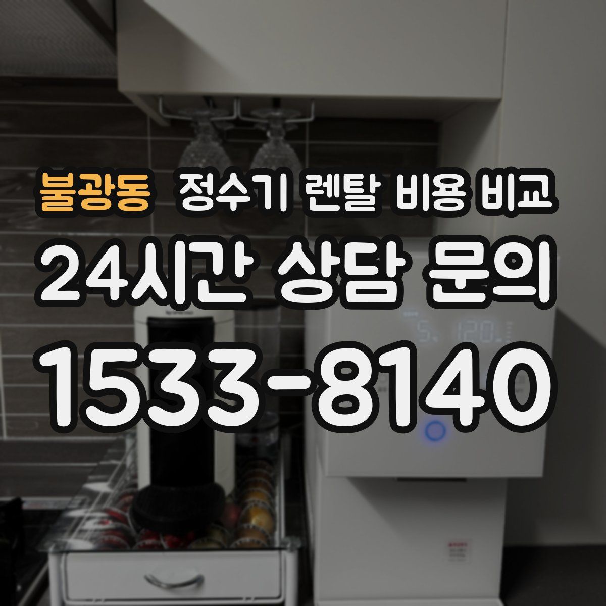 불광동 정수기 렌탈 비용 비교
