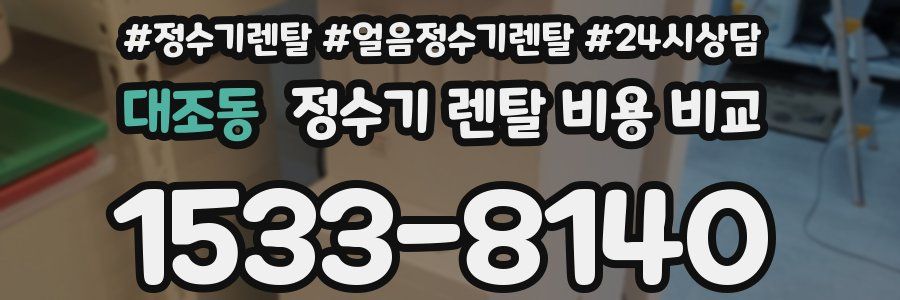 대조동 정수기 렌탈 비용 비교