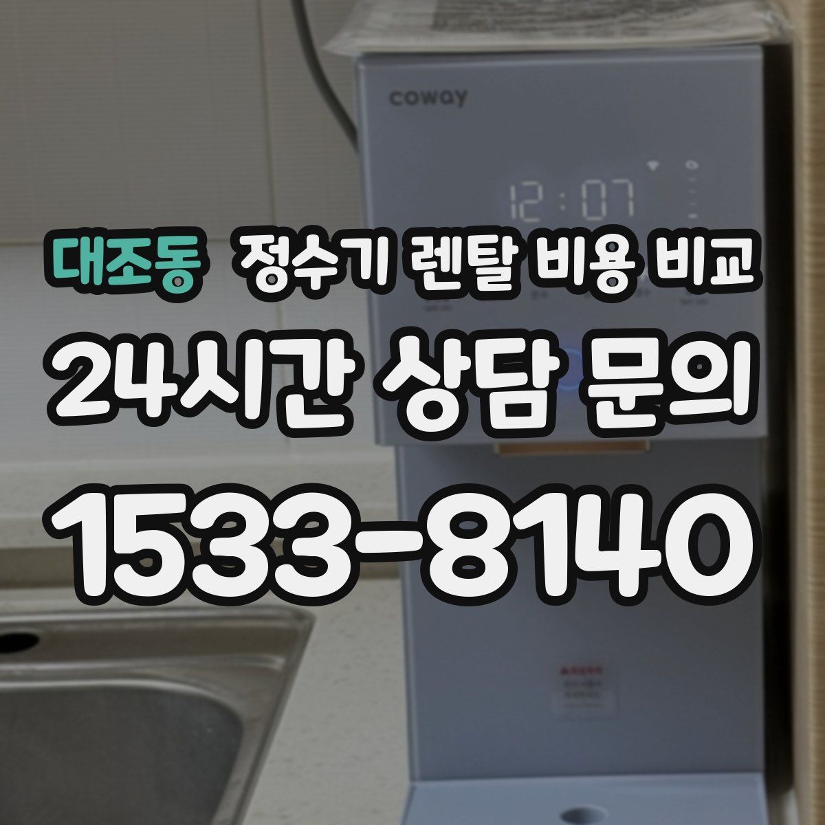 대조동 정수기 렌탈 비용 비교