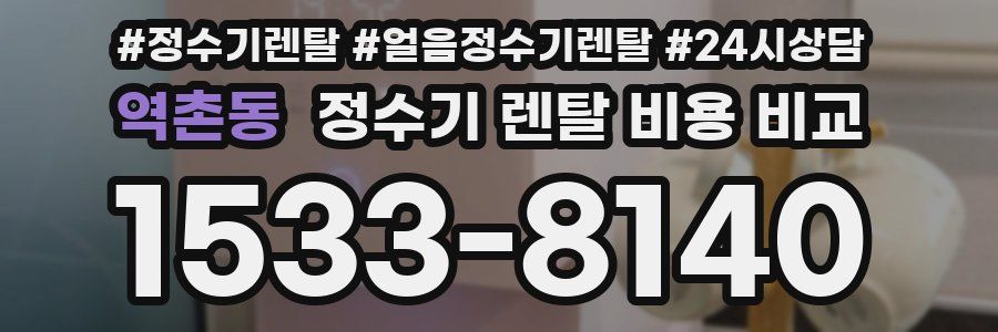 역촌동 정수기 렌탈 비용 비교