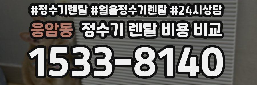 응암동 정수기 렌탈 비용 비교
