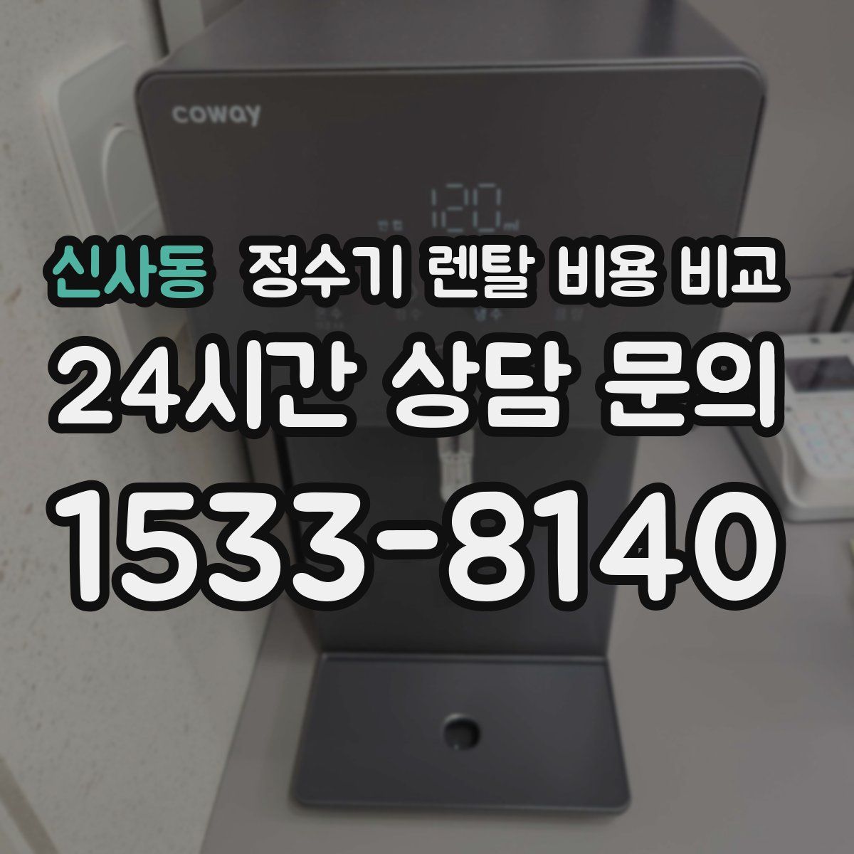 신사동 정수기 렌탈 비용 비교