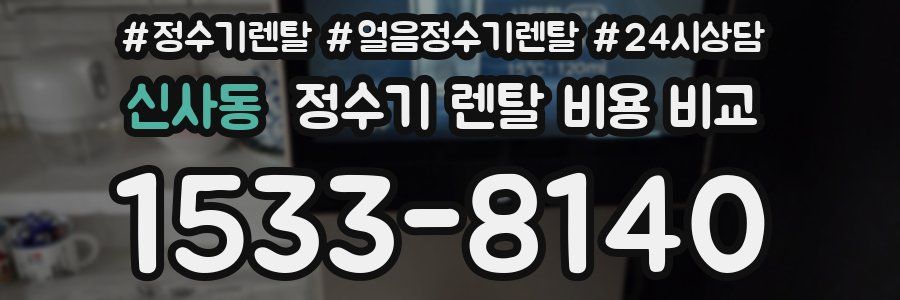 신사동 정수기 렌탈 비용 비교