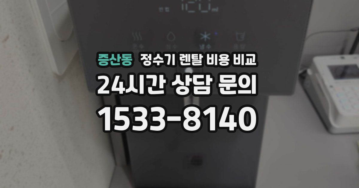 증산동 정수기 렌탈 비용 비교