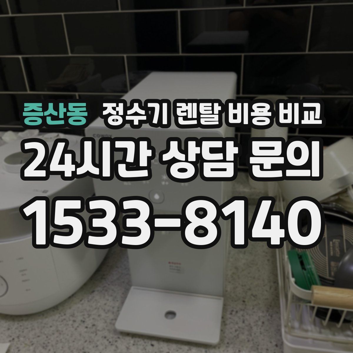 증산동 정수기 렌탈 비용 비교