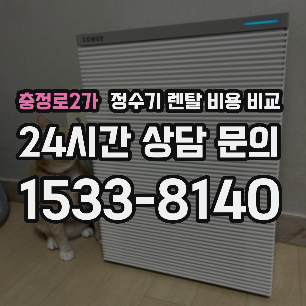 충정로2가 정수기 렌탈 비용 비교