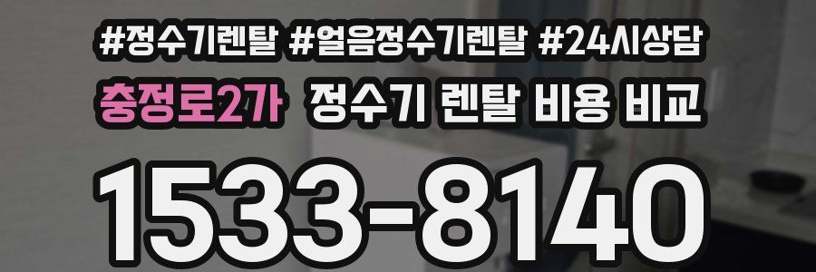 충정로2가 정수기 렌탈 비용 비교