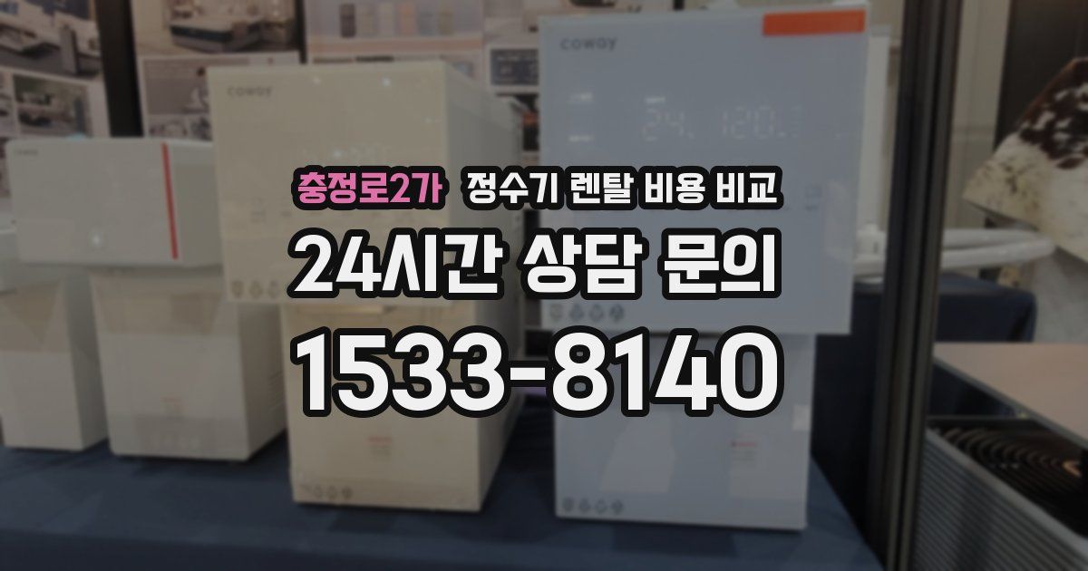 충정로2가 정수기 렌탈 비용 비교