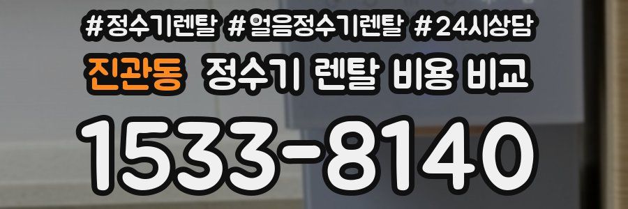 진관동 정수기 렌탈 비용 비교