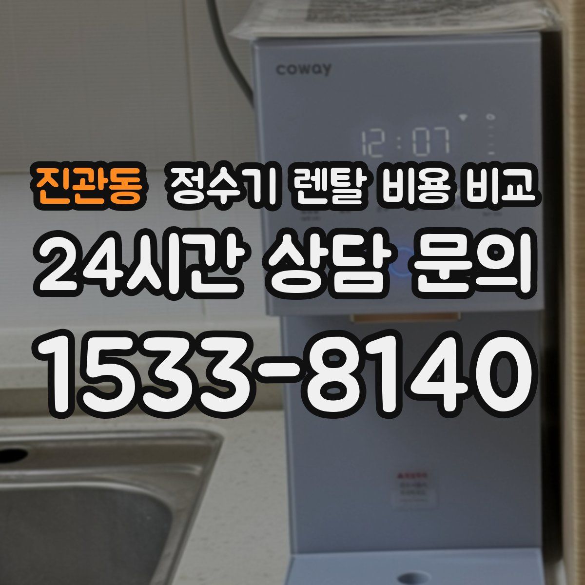 진관동 정수기 렌탈 비용 비교