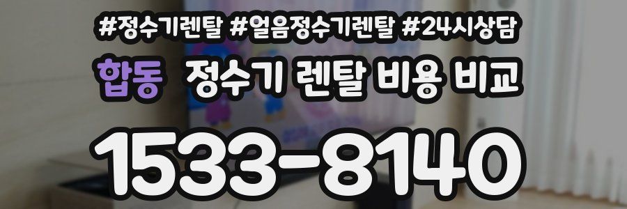 합동 정수기 렌탈 비용 비교