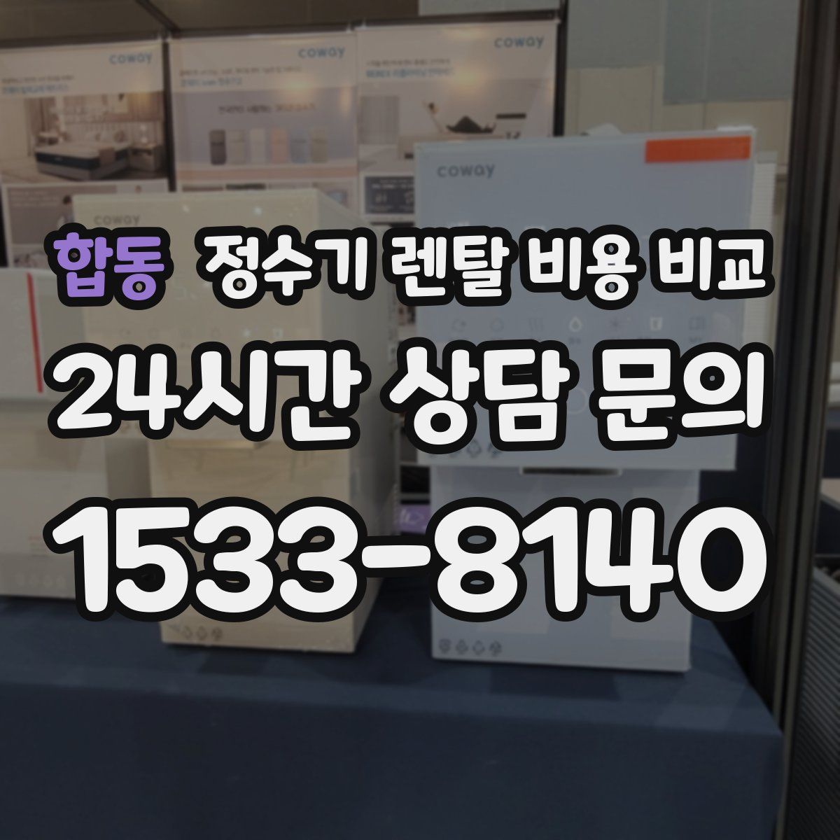 합동 정수기 렌탈 비용 비교