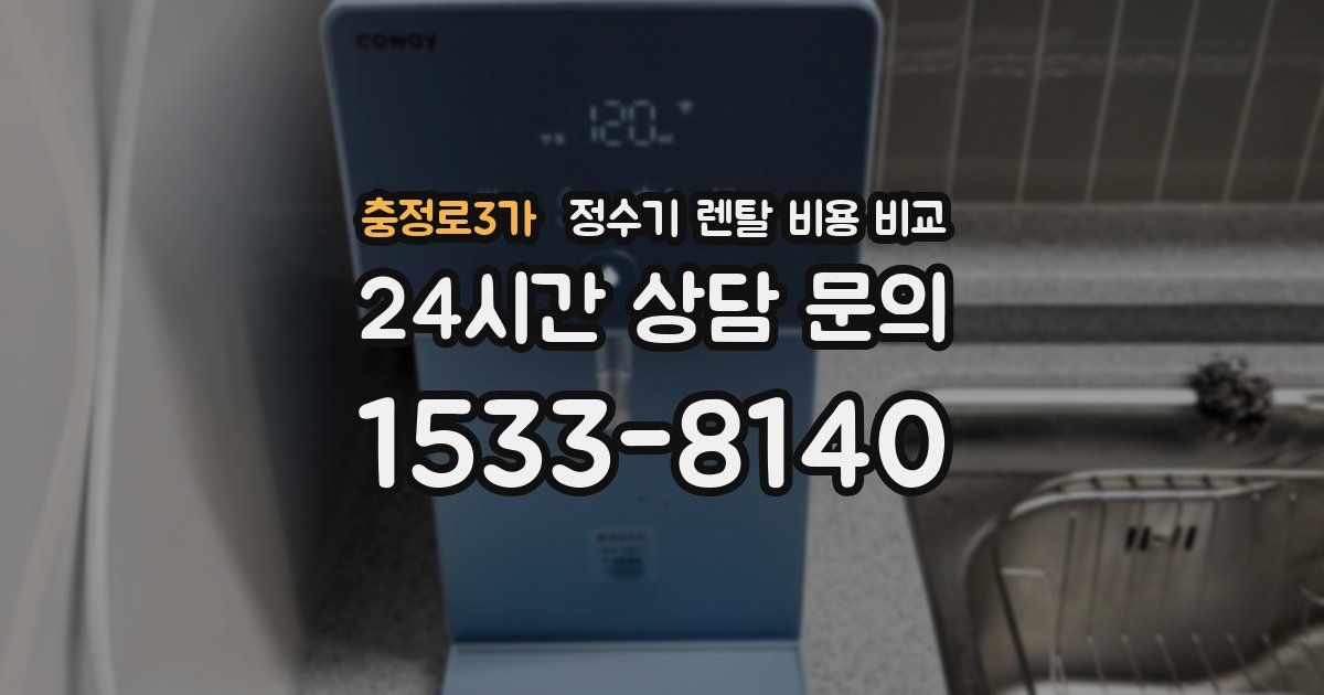 충정로3가 정수기 렌탈 비용 비교