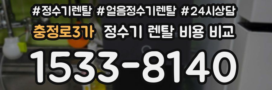 충정로3가 정수기 렌탈 비용 비교
