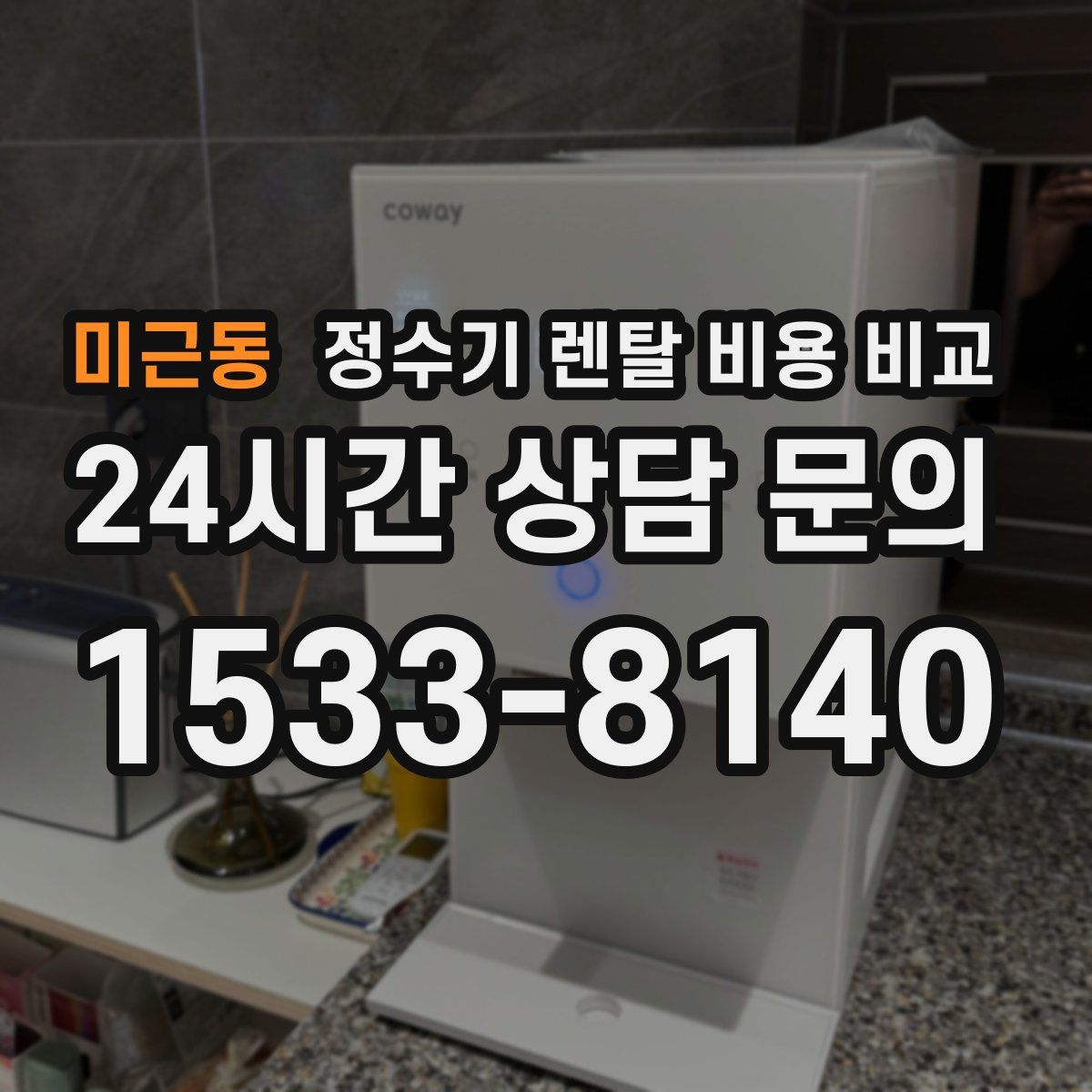 미근동 정수기 렌탈 비용 비교