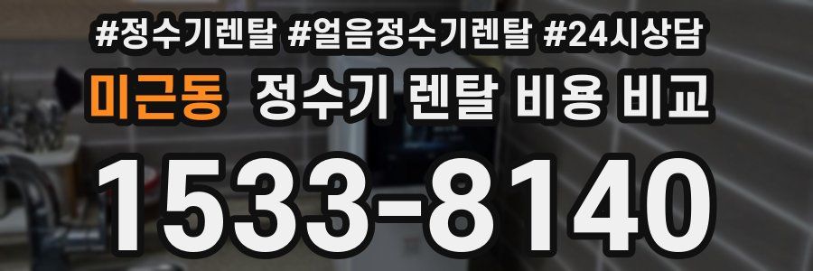 미근동 정수기 렌탈 비용 비교