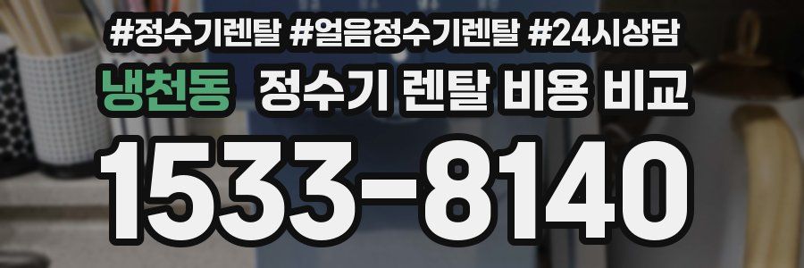 냉천동 정수기 렌탈 비용 비교