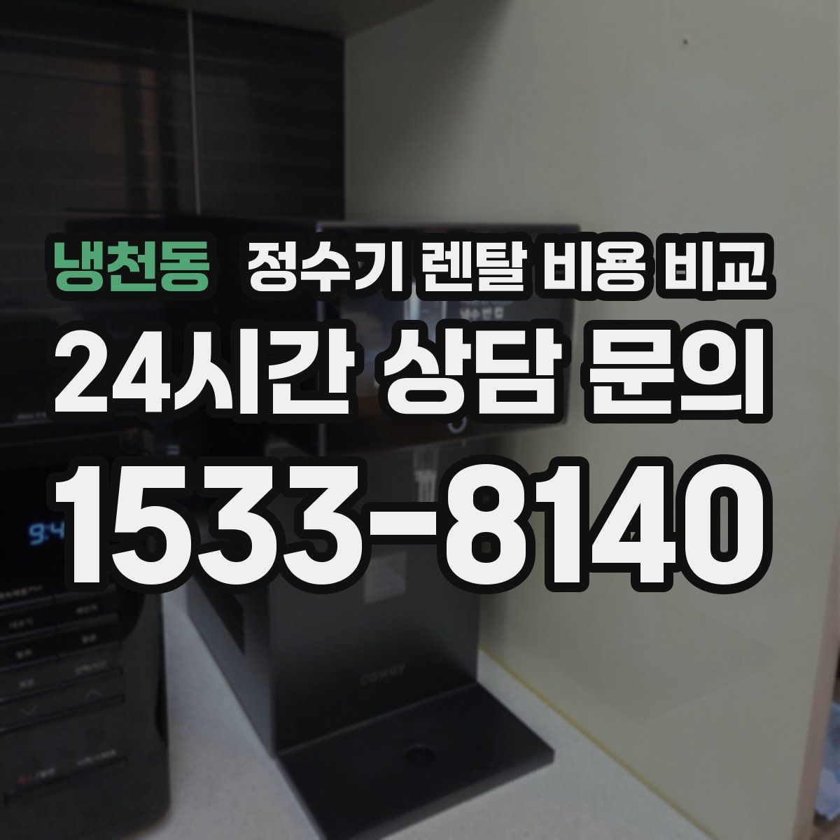 냉천동 정수기 렌탈 비용 비교