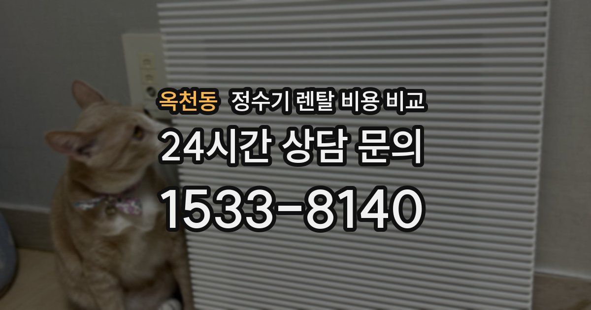 옥천동 정수기 렌탈 비용 비교
