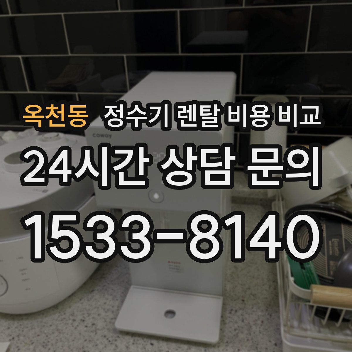 옥천동 정수기 렌탈 비용 비교