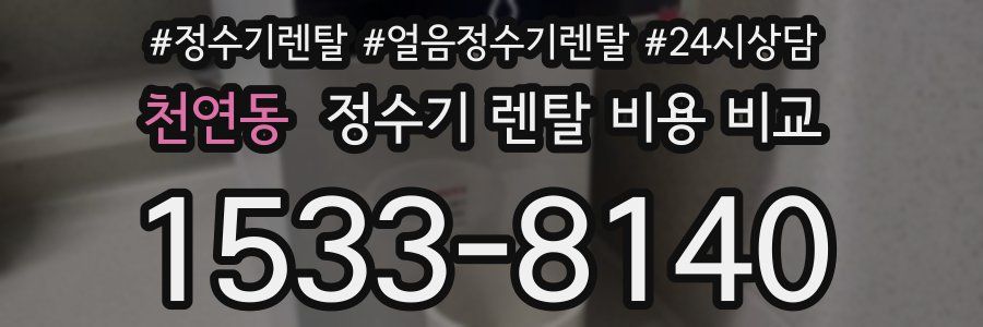 천연동 정수기 렌탈 비용 비교