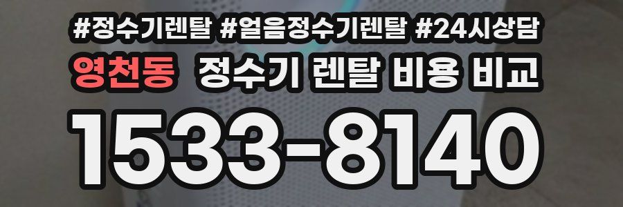 영천동 정수기 렌탈 비용 비교