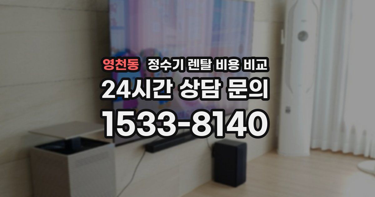 영천동 정수기 렌탈 비용 비교