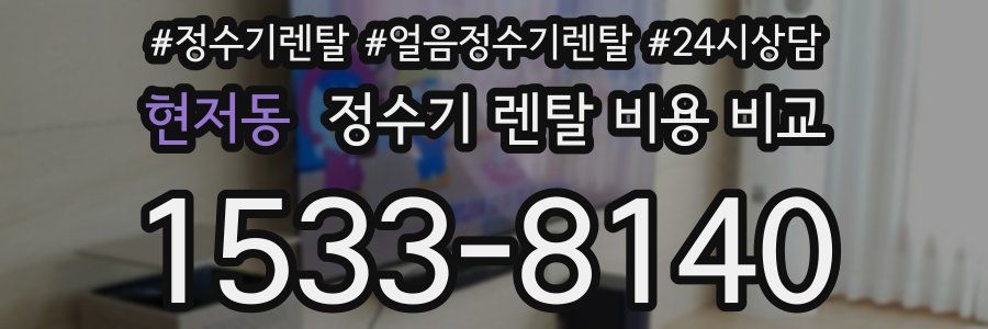 현저동 정수기 렌탈 비용 비교