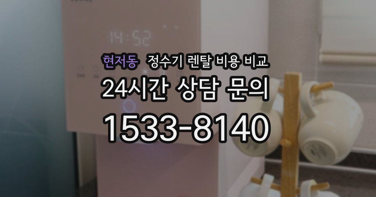 현저동 정수기 렌탈 비용 비교