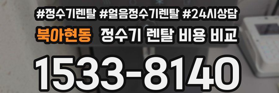 북아현동 정수기 렌탈 비용 비교