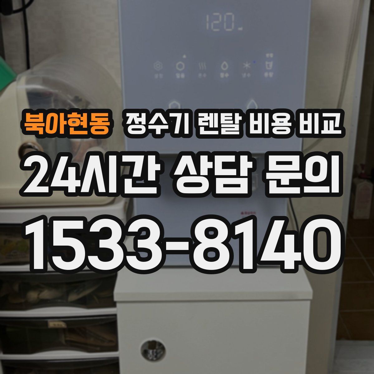 북아현동 정수기 렌탈 비용 비교