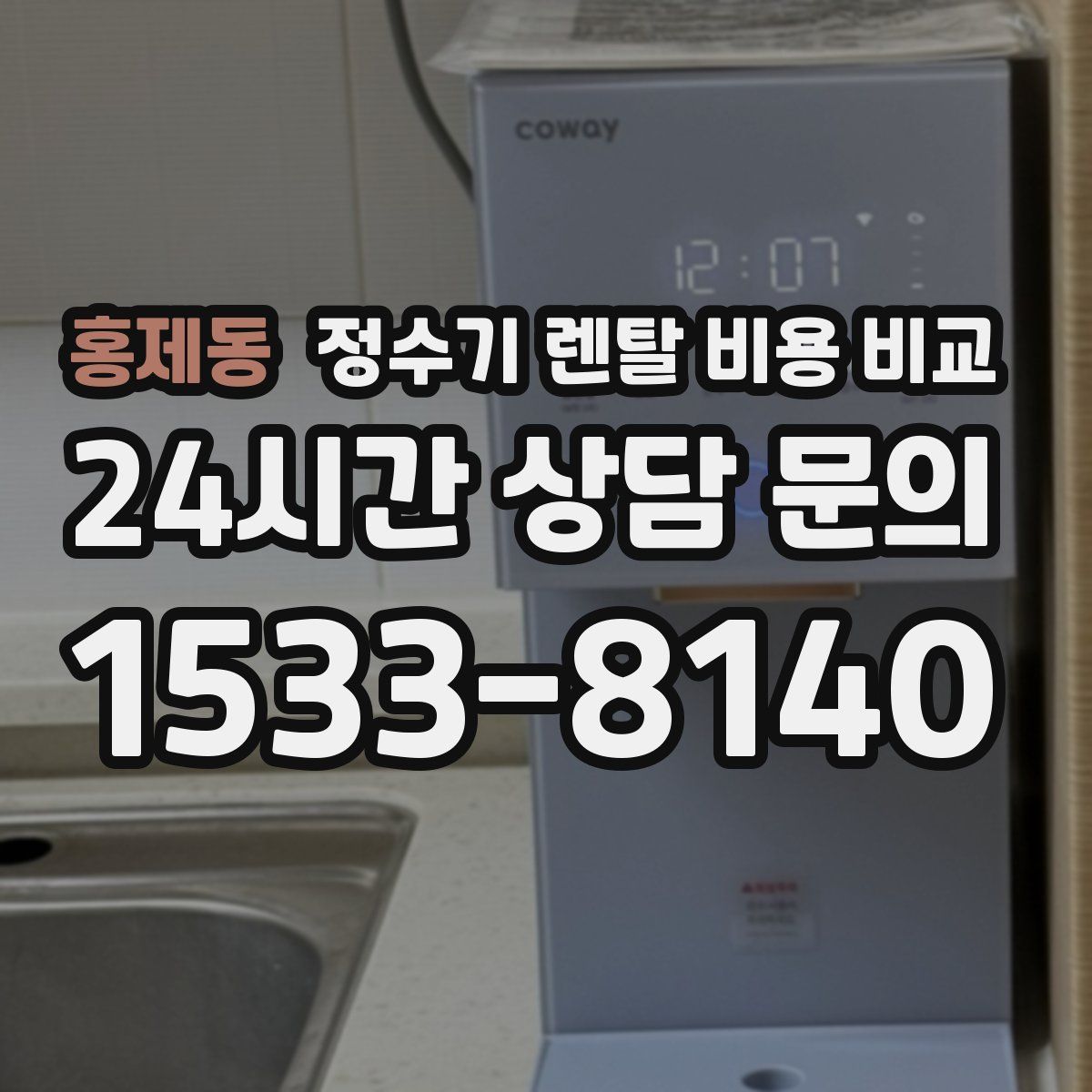 홍제동 정수기 렌탈 비용 비교
