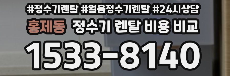 홍제동 정수기 렌탈 비용 비교