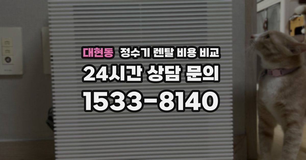 대현동 정수기 렌탈 비용 비교