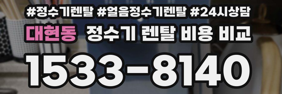 대현동 정수기 렌탈 비용 비교
